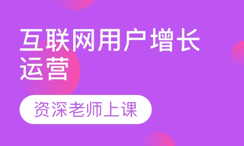 互联网用户增长运营
