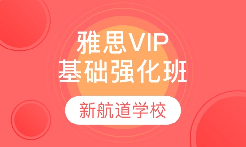 雅思VIP基础强化封闭班（争6/6.5分）
