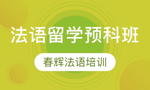 法语留学预科班
