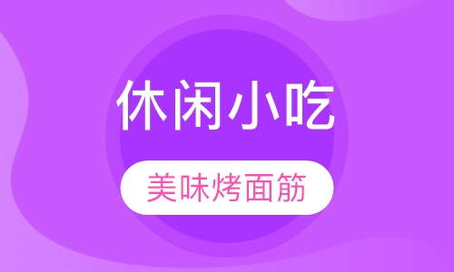 烤面筋培训