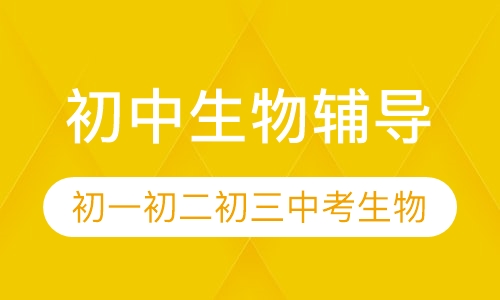 初中生物辅导