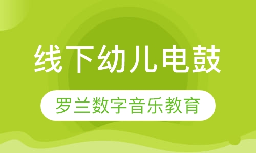 线下幼儿电鼓