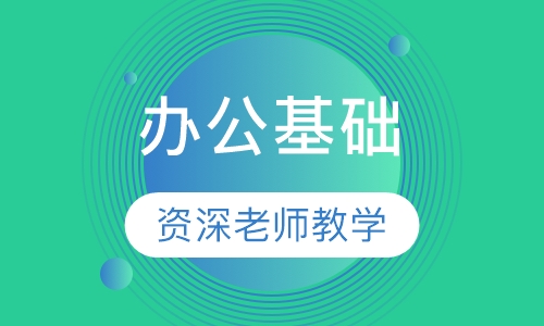 办公基础课程