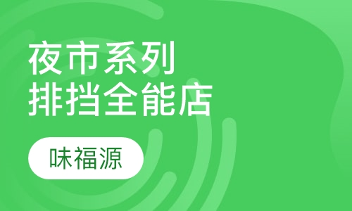 夜市系列排挡全能店