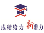 天津新鼎力教育