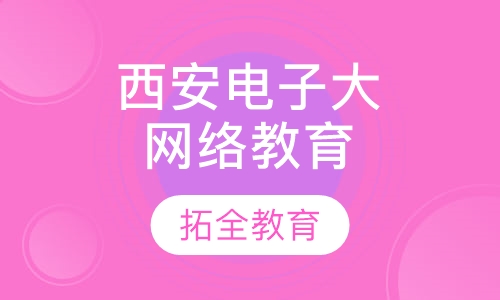 西安电子科技大学网络教育