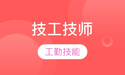 技工技师培训
