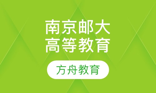 南京邮电大学成人高等教育