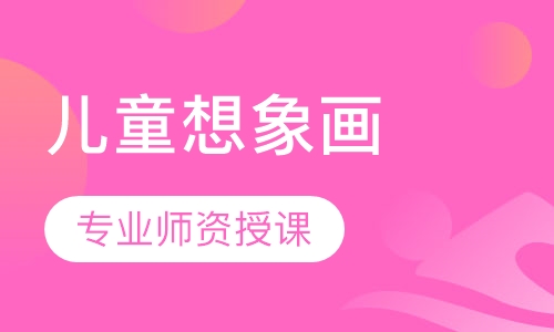 儿童想象画