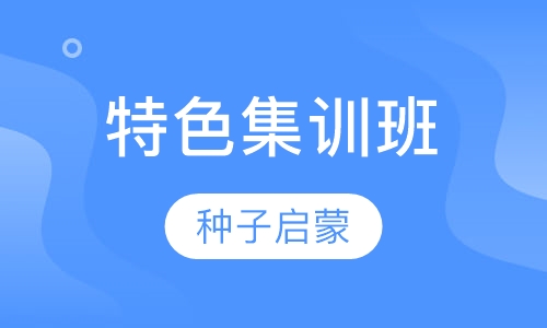 特色集训班