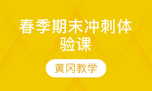 春季期末冲刺体验课