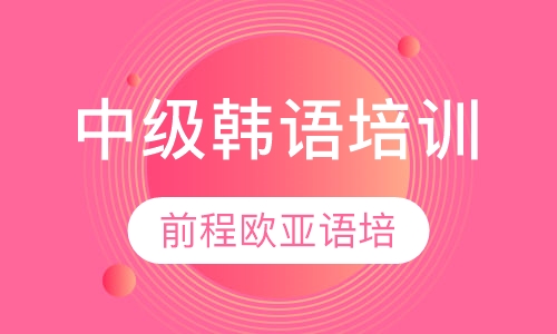 中级韩语培训