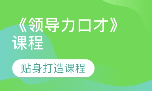 《领导力口才》课程