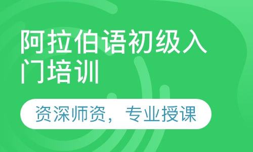 阿拉伯语初级入门培训