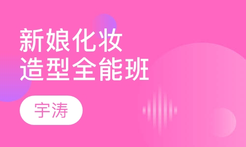 新娘化妆造型全能班