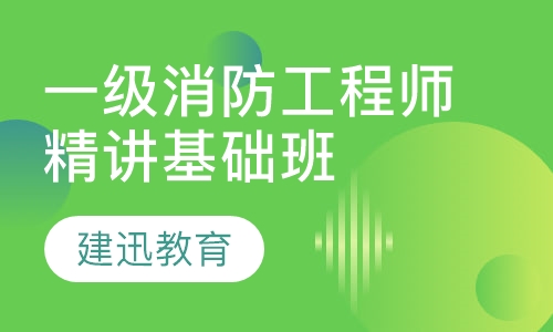 一级消防工程师精讲基础班
