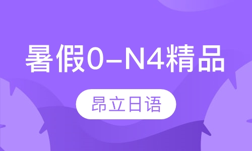 暑假0-N4精品班