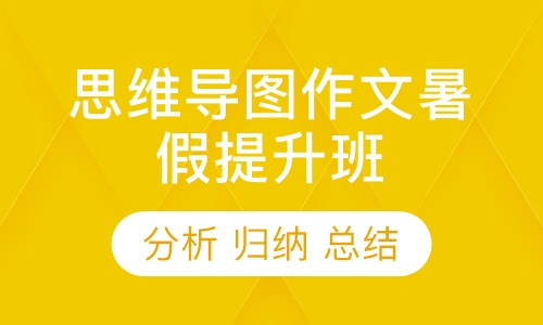 思维导图作文暑假提升班