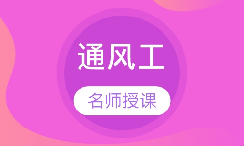 通风工