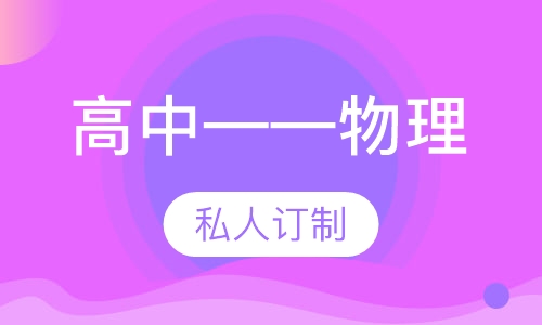 高中——物理