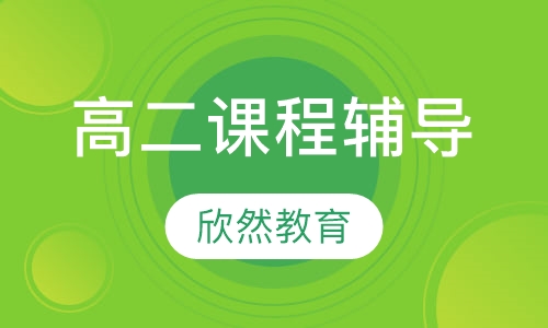 高二理科辅导