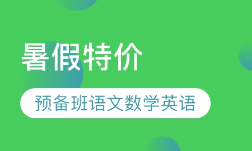 六年级语数英（暑假班）