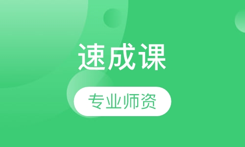 速成课