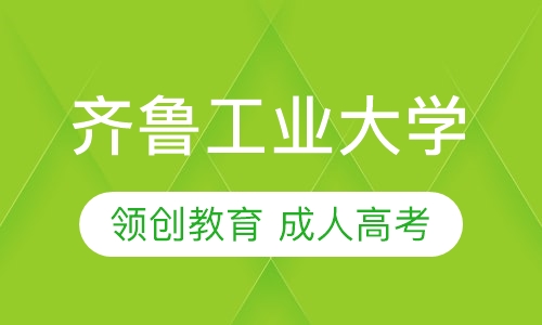 2021年齐鲁工业大学成人高考