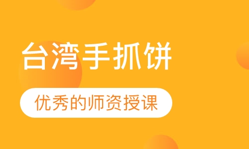 台湾手抓饼