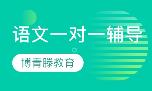 语文一对一辅导