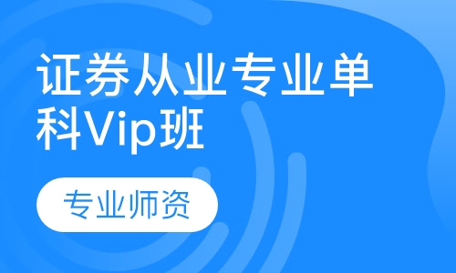 证券从业专业单科Vip班