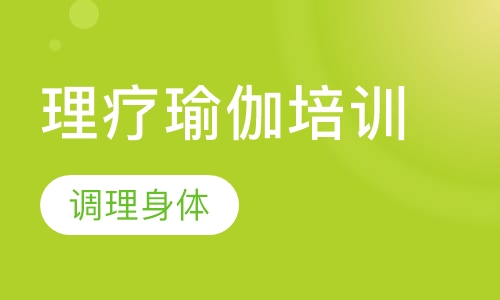 理疗瑜伽