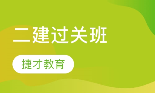 二级建造师过关班