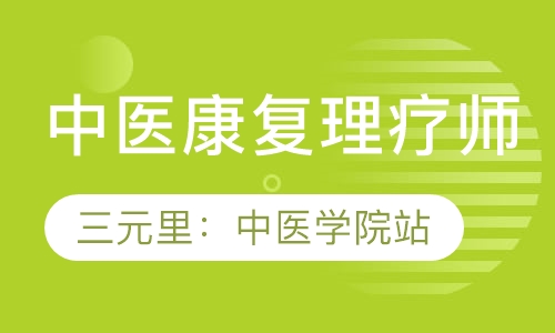 广州权威中医康复理疗证申报学校