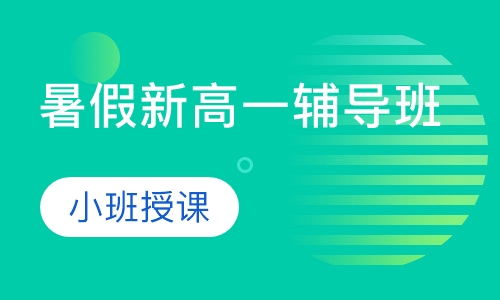 暑假新高一辅导班