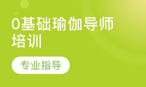 0基础瑜伽导师培训