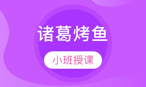 诸葛烤鱼