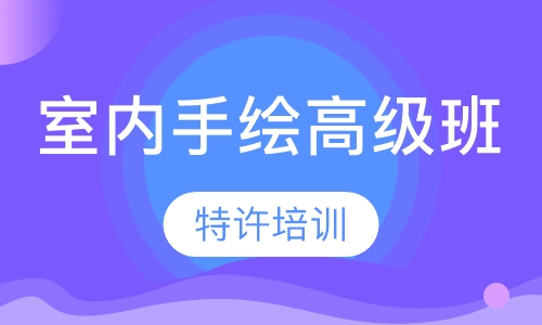 室内手绘高级班