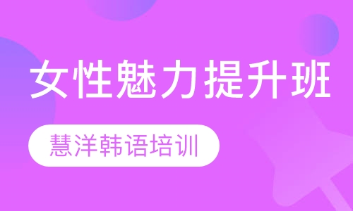 女性魅力提升班