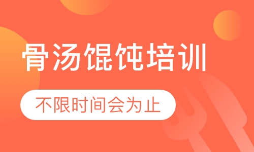 录播课+直播课骨汤馄饨培训