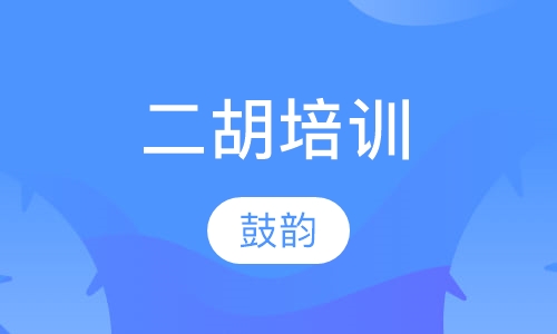 二胡培训