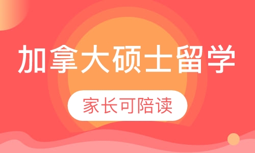 加拿大硕士留学