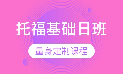 托福基础日班