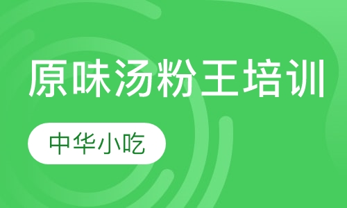 原味汤粉王培训