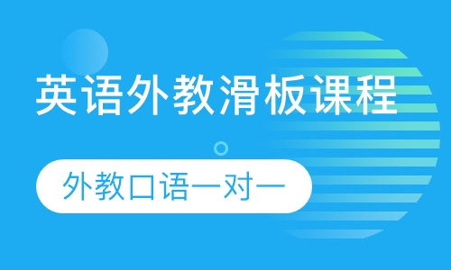 英语外教滑板课程