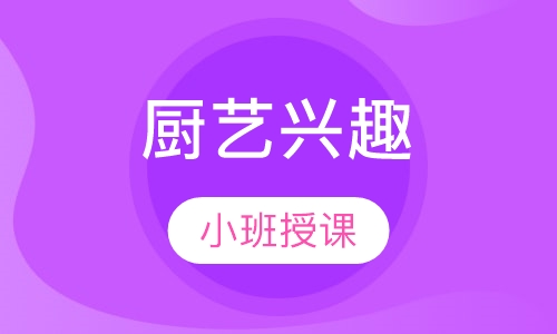 厨艺兴趣