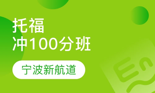 托福冲100分