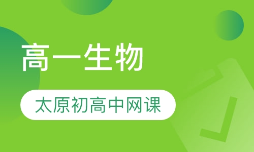 高一生物
