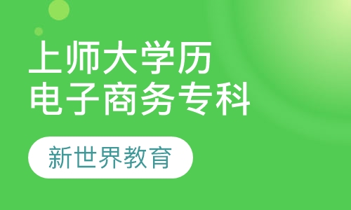 上师大《电子商务》专科