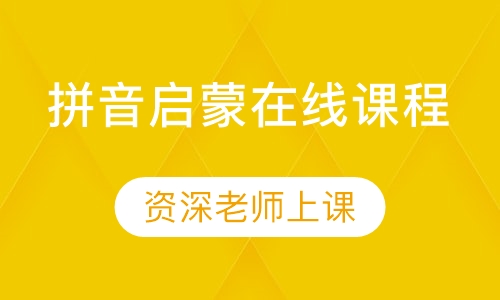 录播课+录播课+直播课拼音启蒙